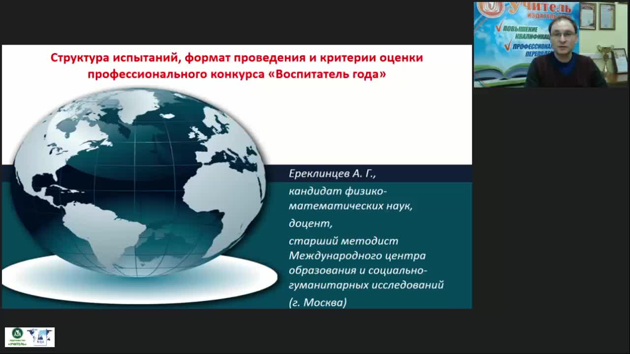 Вебинар «Структура испытаний, формат проведения и критерии оценки профессионального конкурса “Воспитатель года”» - изображение № 2
