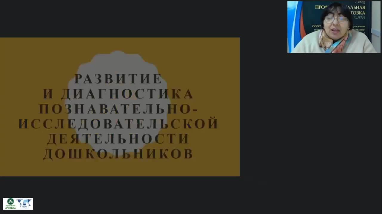 Вебинар &quot;Развитие и диагностика познавательно-исследовательской деятельности дошкольников&quot; - изображение № 2