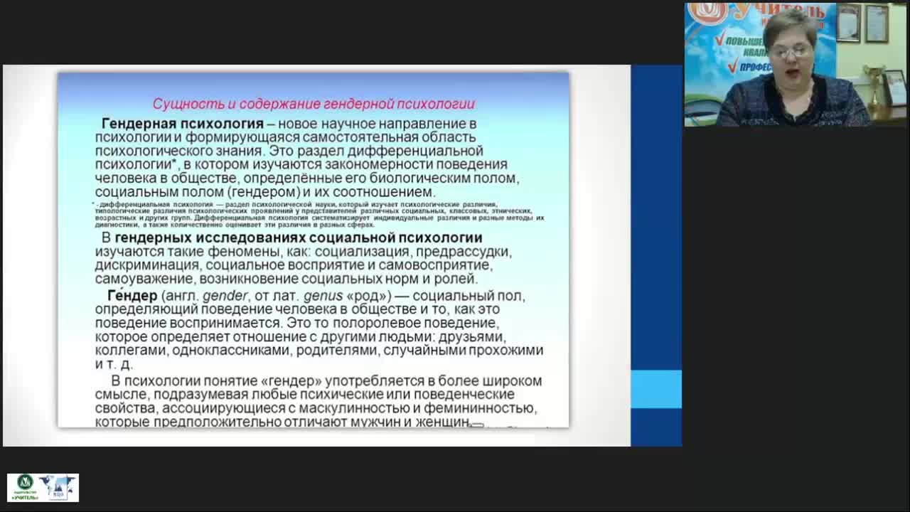 Вебинар &quot;Психолого-педагогические условия реализации гендерного подхода в современной школе&quot; - изображение № 2