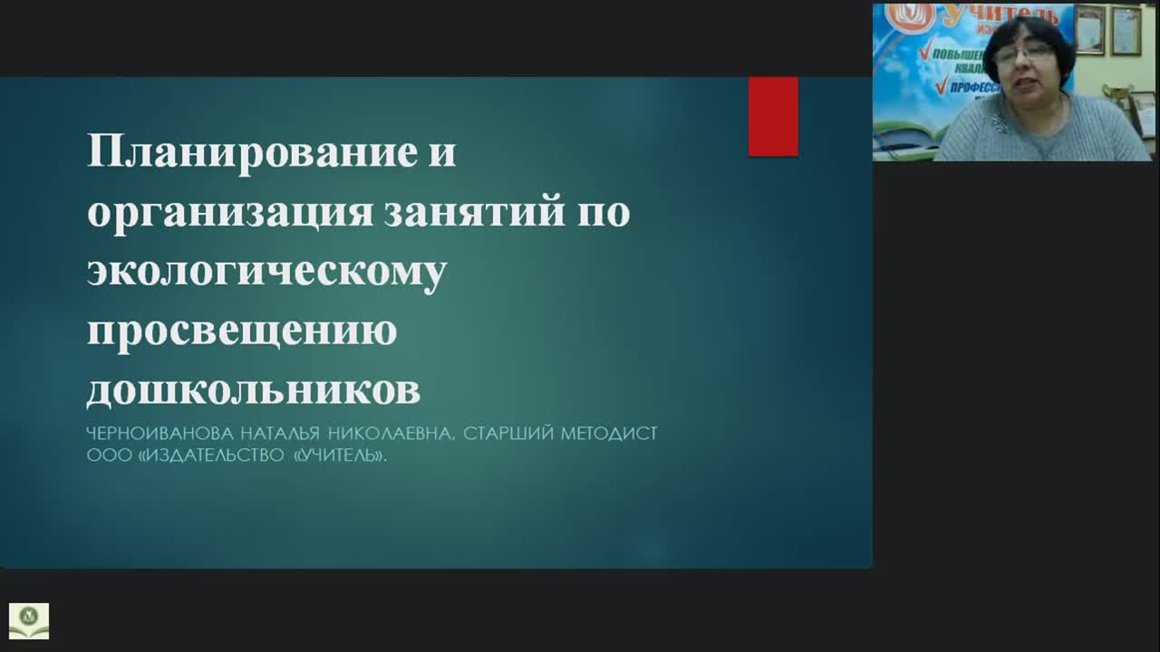 Международный вебинар &quot;Планирование и организация занятий по экологическому просвещению дошкольников&quot; - изображение № 2