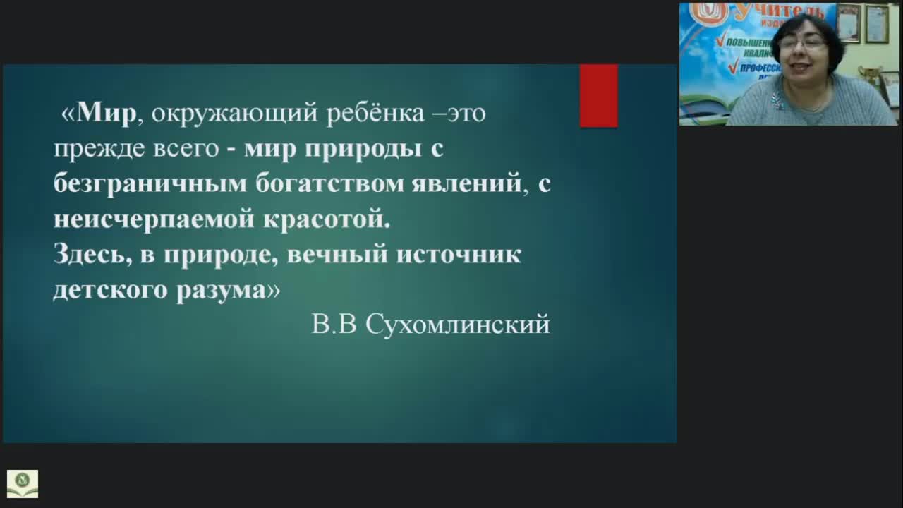 Международный вебинар &quot;Планирование и организация занятий по экологическому просвещению дошкольников&quot; - изображение № 3
