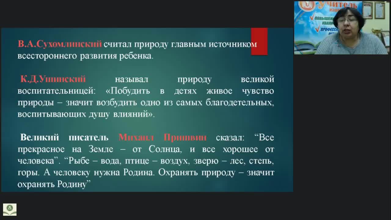 Международный вебинар &quot;Планирование и организация занятий по экологическому просвещению дошкольников&quot; - изображение № 4