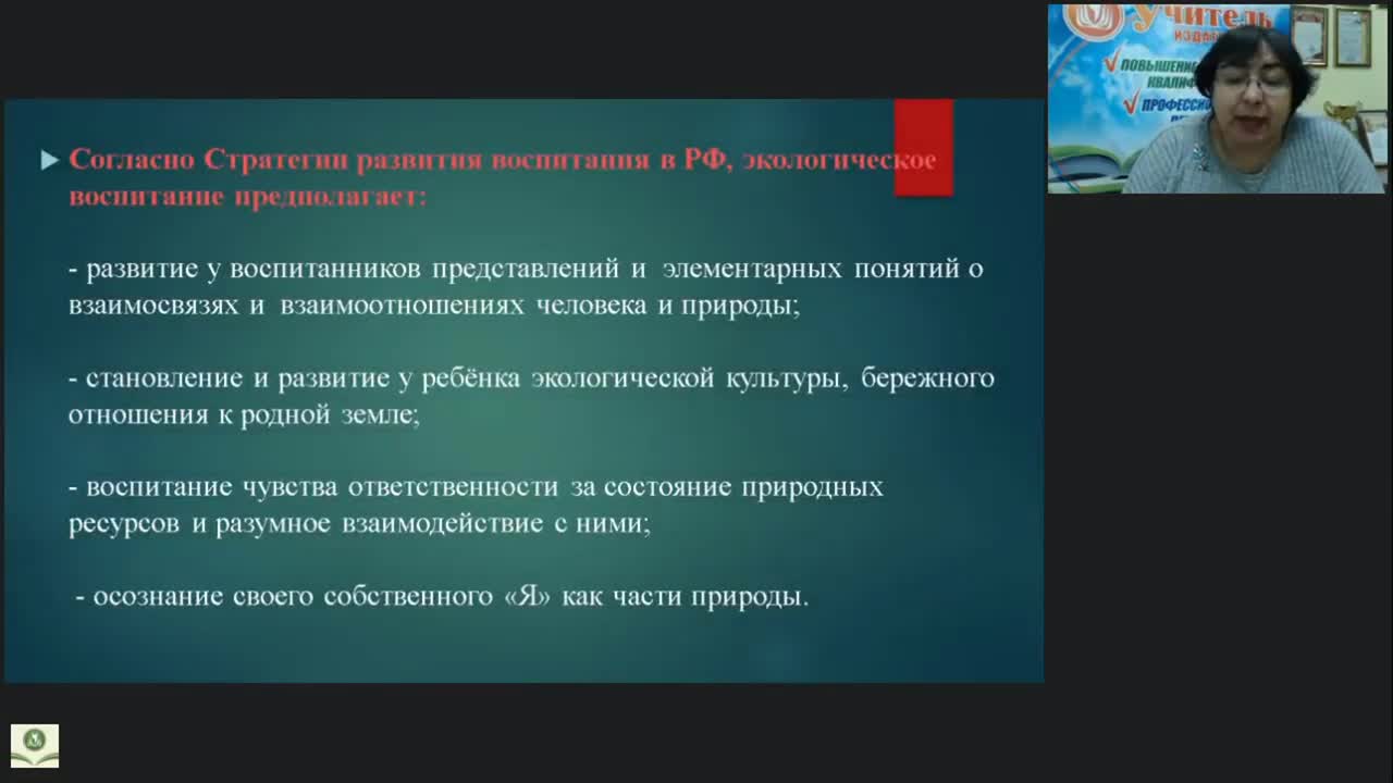 Международный вебинар &quot;Планирование и организация занятий по экологическому просвещению дошкольников&quot; - изображение № 5