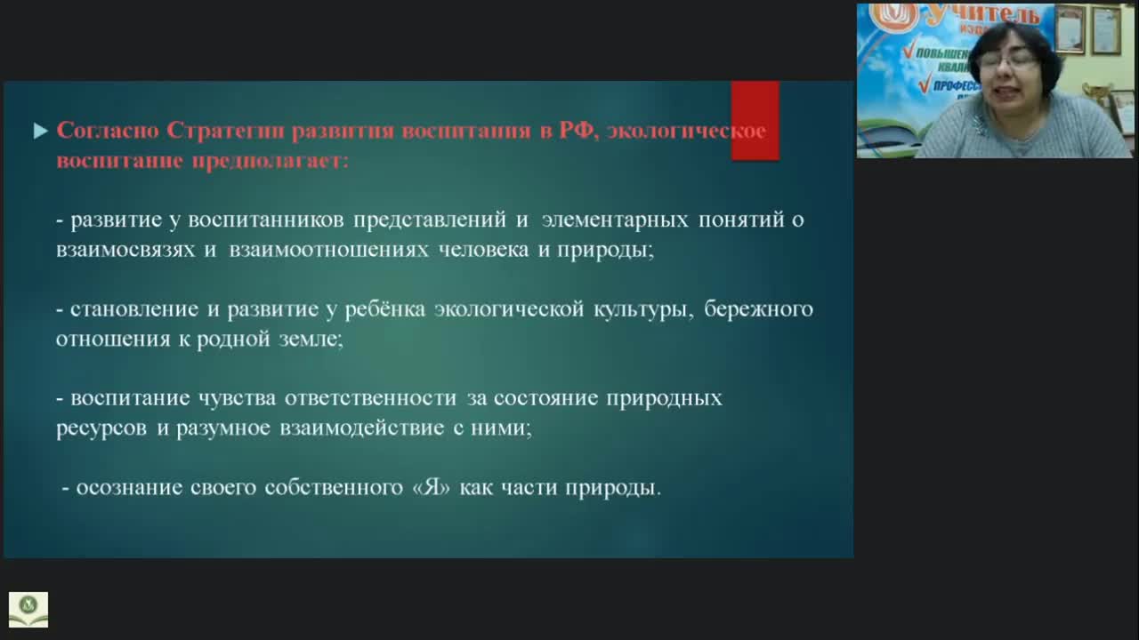 Международный вебинар &quot;Планирование и организация занятий по экологическому просвещению дошкольников&quot; - изображение № 6