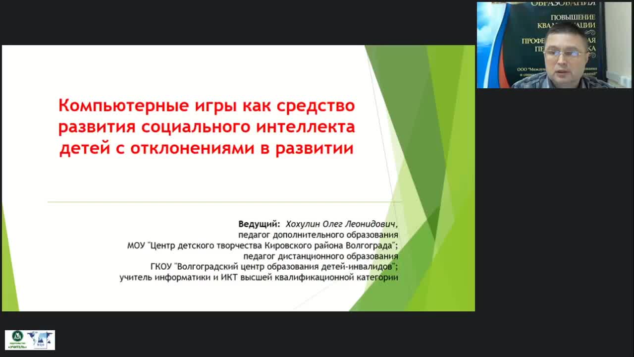 Вебинар &quot;Компьютерные игры как средство развития социального интеллекта детей с отклонениями в развитии&quot; - изображение № 2
