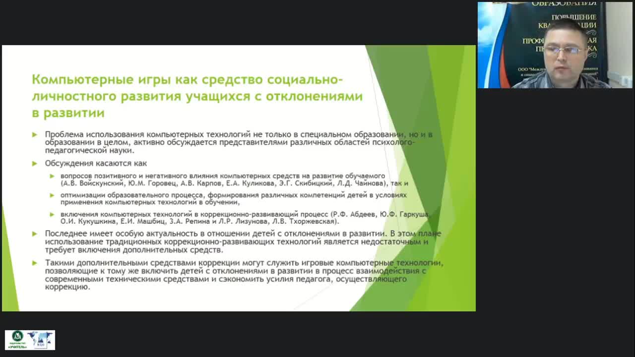 Вебинар &quot;Компьютерные игры как средство развития социального интеллекта детей с отклонениями в развитии&quot; - изображение № 6