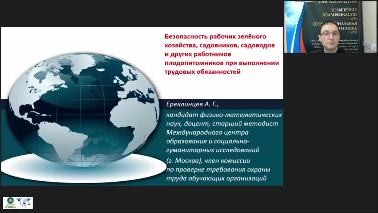 Международный вебинар &quot;Безопасность рабочих зелёного хозяйства, садовников, садоводов и других работников плодопитомников при выполнении трудовых обязанностей&quot; - изображение № 2