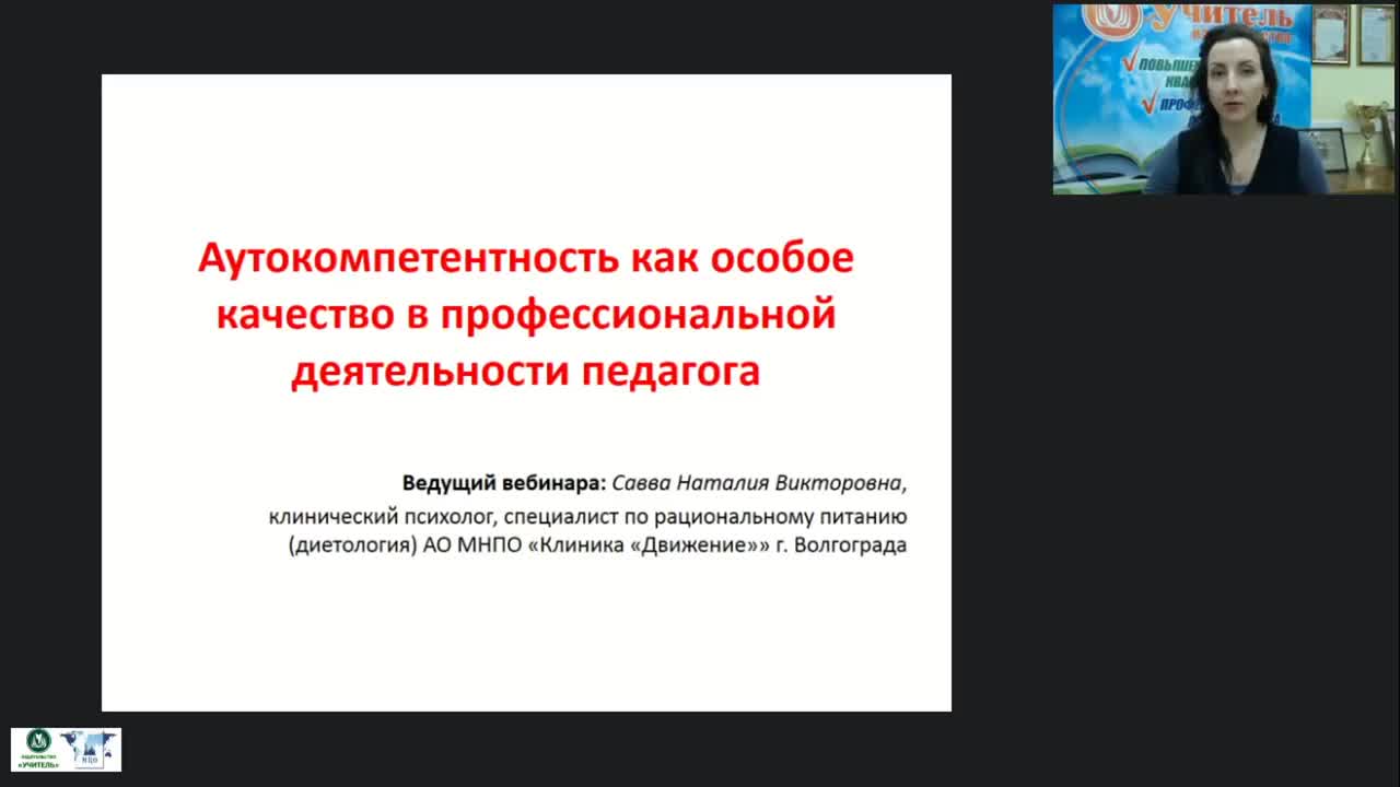 Вебинар &quot;Аутокомпетентность как особое качество  в профессиональной деятельности педагога&quot; - изображение № 2