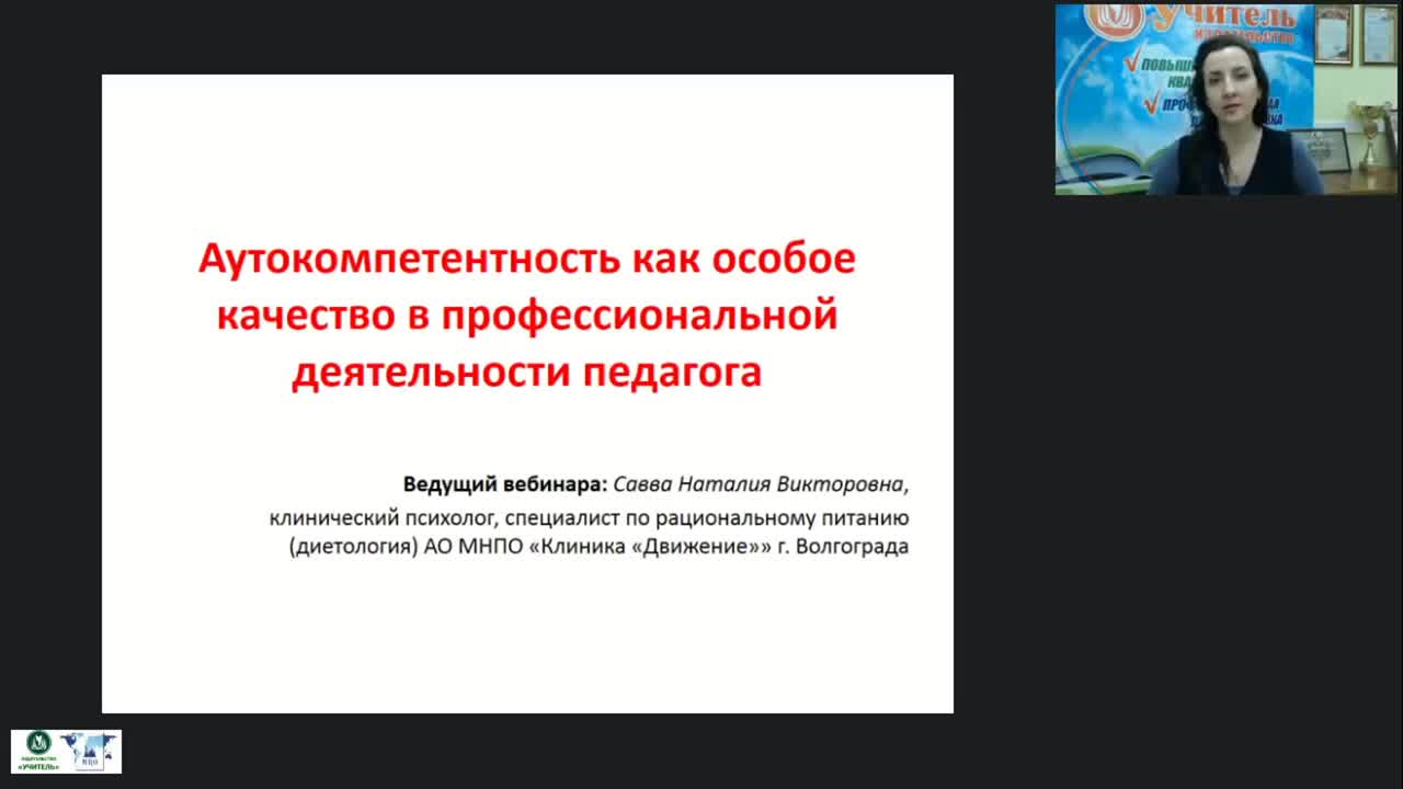 Вебинар &quot;Аутокомпетентность как особое качество  в профессиональной деятельности педагога&quot; - изображение № 3