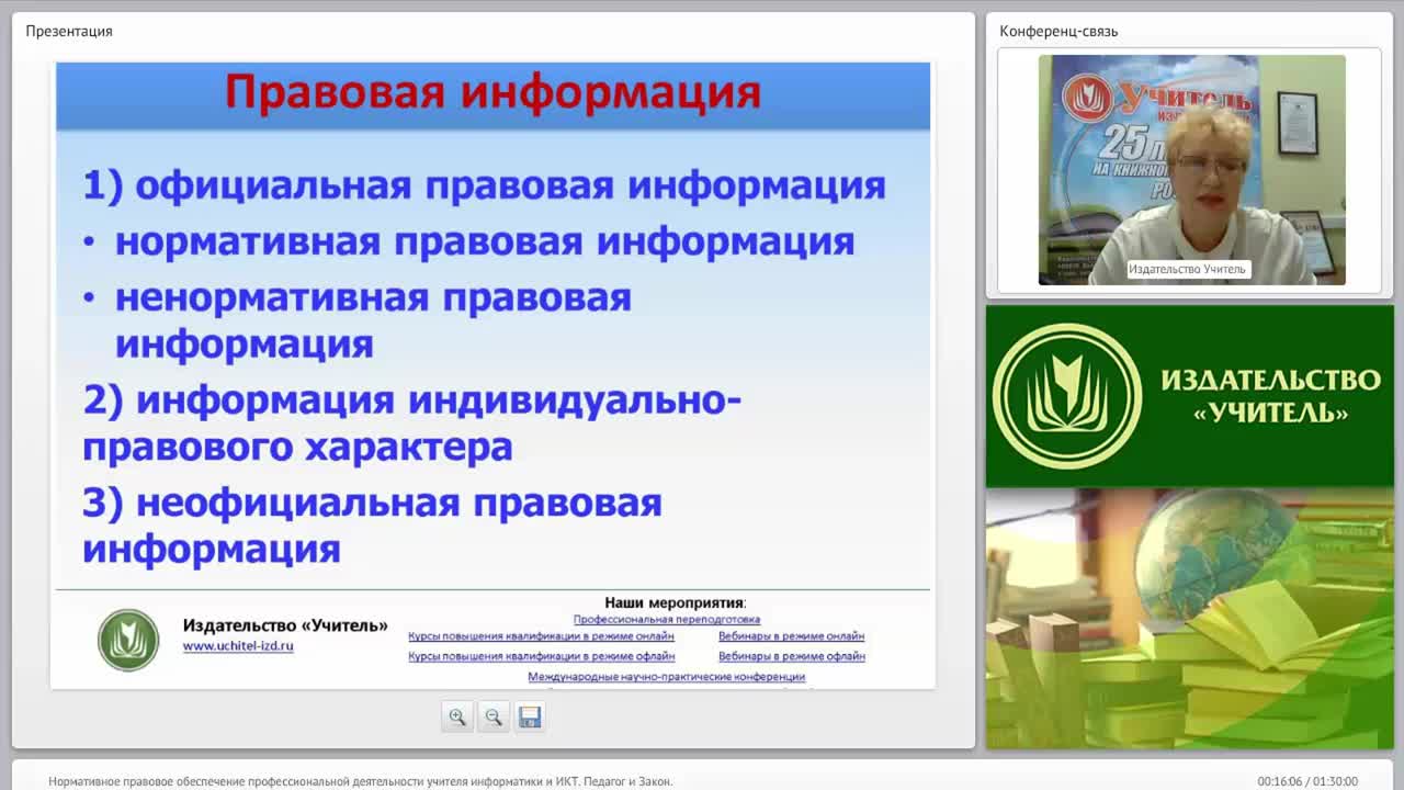 Нормативное правовое обеспечение профессиональной деятельности учителя информатики и ИКТ. Педагог и Закон - изображение № 4