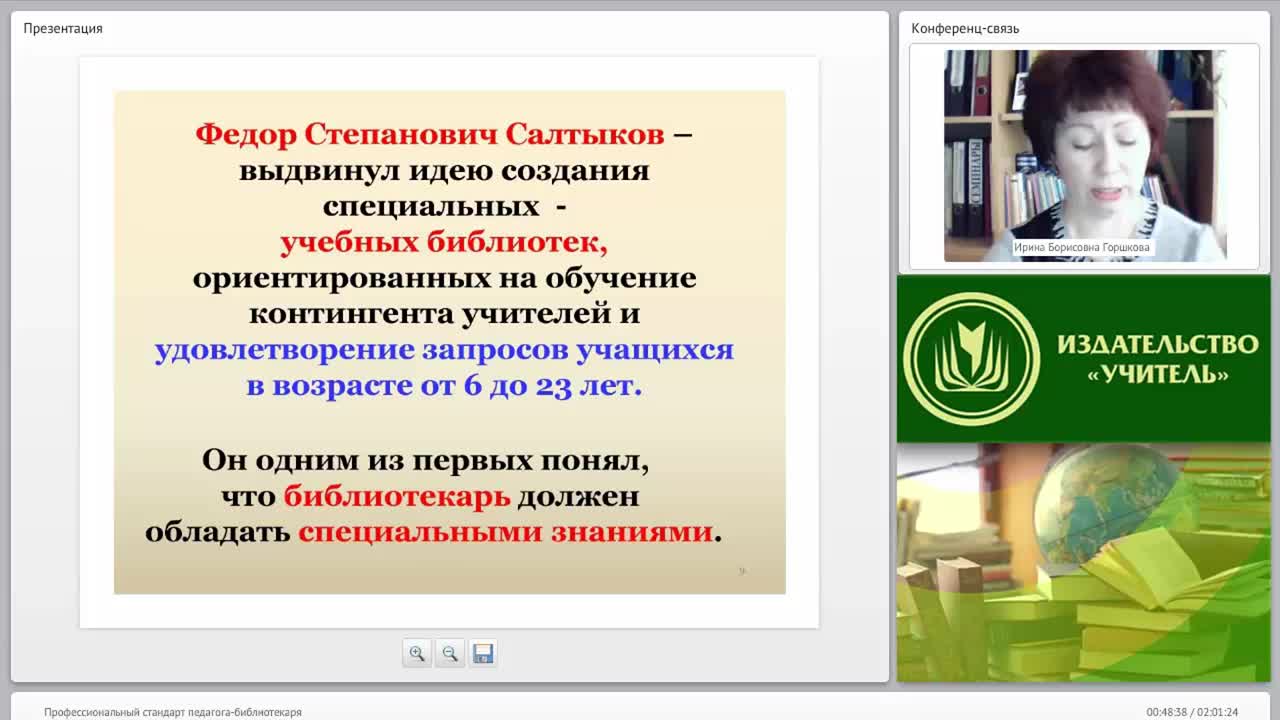 Профессиональный стандарт педагога-библиотекаря - изображение № 6