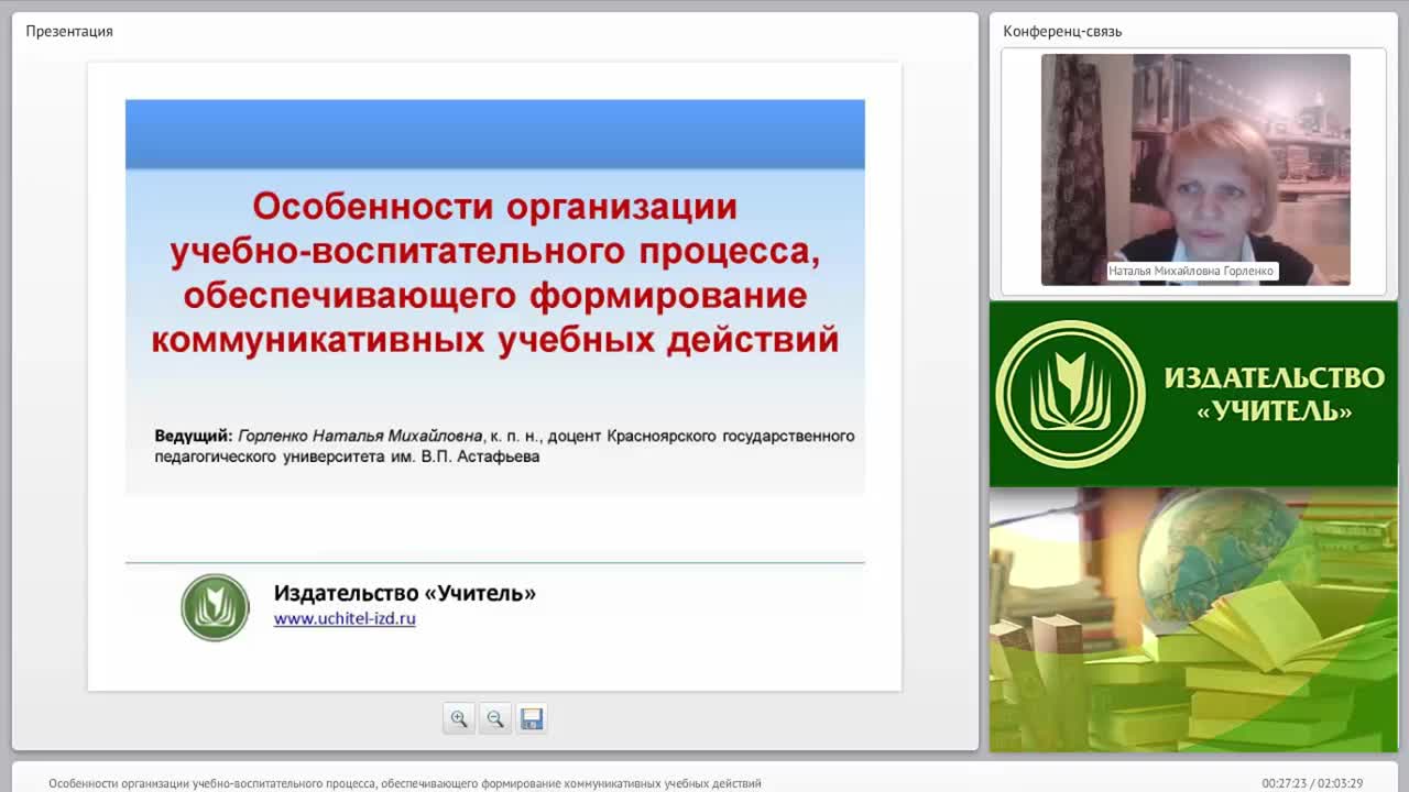 Особенности организации учебно-воспитательного процесса, обеспечивающего формирование коммуникативных учебных действий - изображение № 2
