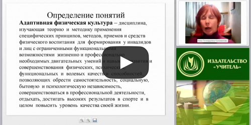 Теория и методика адаптивной физической культуры. Современные способы организации занятий физическими упражнениями при различных нарушениях функций организма - видеопрезентация